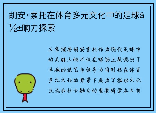 胡安·索托在体育多元文化中的足球影响力探索