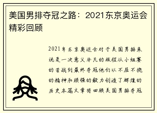 美国男排夺冠之路：2021东京奥运会精彩回顾