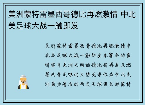 美洲蒙特雷墨西哥德比再燃激情 中北美足球大战一触即发