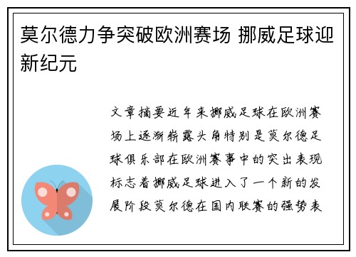 莫尔德力争突破欧洲赛场 挪威足球迎新纪元
