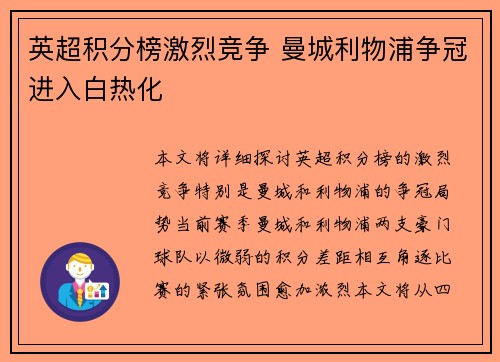 英超积分榜激烈竞争 曼城利物浦争冠进入白热化