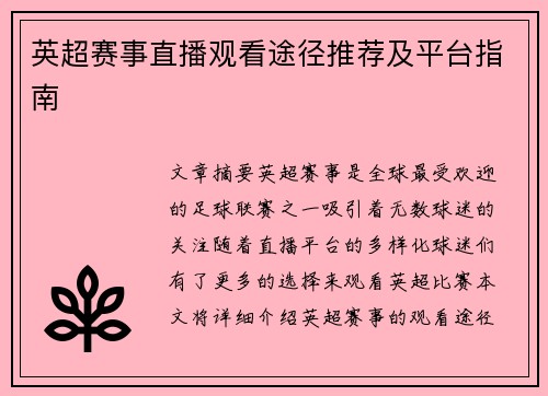 英超赛事直播观看途径推荐及平台指南