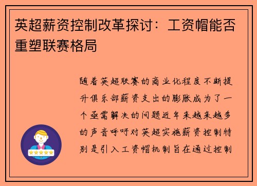 英超薪资控制改革探讨：工资帽能否重塑联赛格局