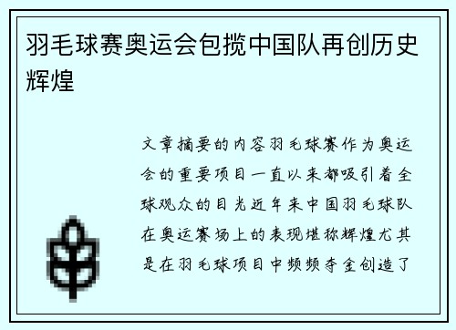 羽毛球赛奥运会包揽中国队再创历史辉煌