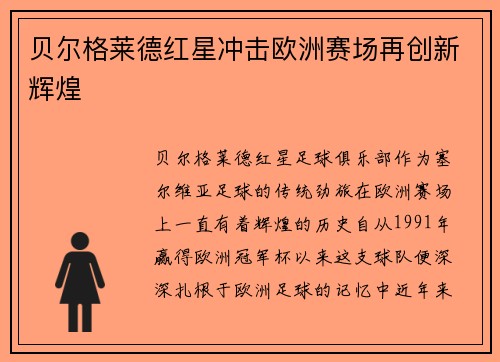 贝尔格莱德红星冲击欧洲赛场再创新辉煌