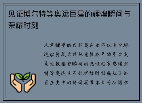 见证博尔特等奥运巨星的辉煌瞬间与荣耀时刻