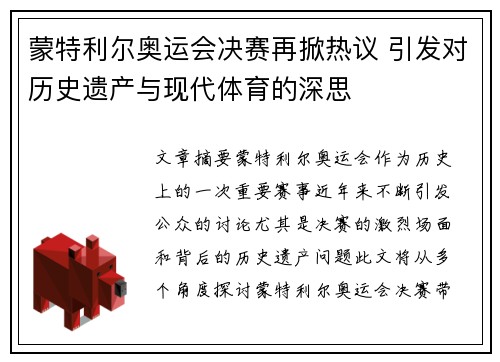 蒙特利尔奥运会决赛再掀热议 引发对历史遗产与现代体育的深思