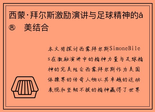 西蒙·拜尔斯激励演讲与足球精神的完美结合