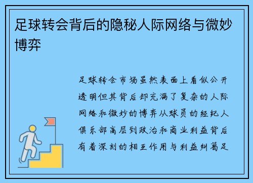 足球转会背后的隐秘人际网络与微妙博弈