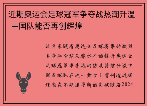 近期奥运会足球冠军争夺战热潮升温 中国队能否再创辉煌