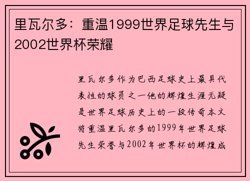 里瓦尔多：重温1999世界足球先生与2002世界杯荣耀