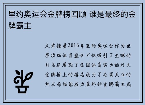 里约奥运会金牌榜回顾 谁是最终的金牌霸主