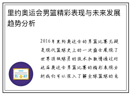 里约奥运会男篮精彩表现与未来发展趋势分析