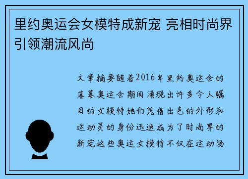 里约奥运会女模特成新宠 亮相时尚界引领潮流风尚