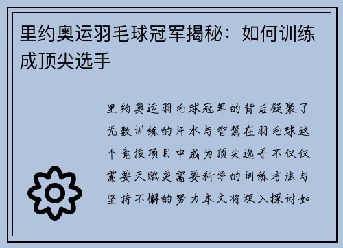 里约奥运羽毛球冠军揭秘：如何训练成顶尖选手