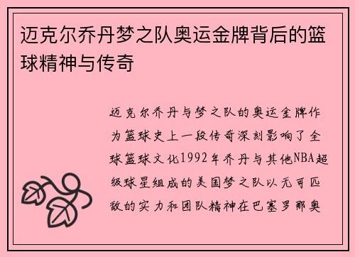 迈克尔乔丹梦之队奥运金牌背后的篮球精神与传奇