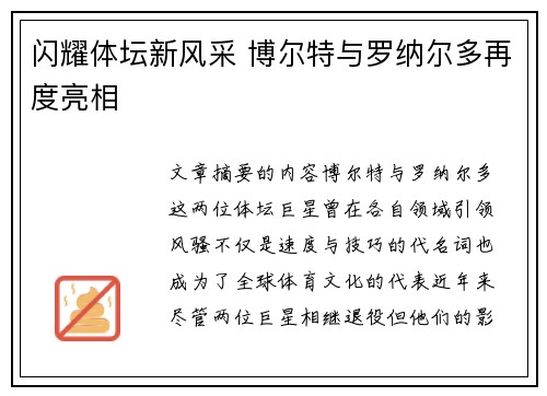 闪耀体坛新风采 博尔特与罗纳尔多再度亮相