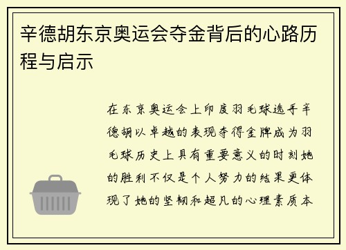 辛德胡东京奥运会夺金背后的心路历程与启示