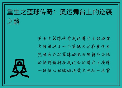 重生之篮球传奇：奥运舞台上的逆袭之路