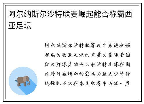 阿尔纳斯尔沙特联赛崛起能否称霸西亚足坛