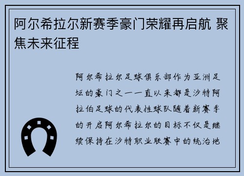 阿尔希拉尔新赛季豪门荣耀再启航 聚焦未来征程
