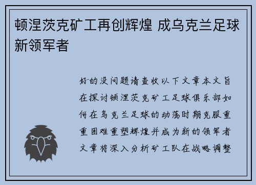 顿涅茨克矿工再创辉煌 成乌克兰足球新领军者