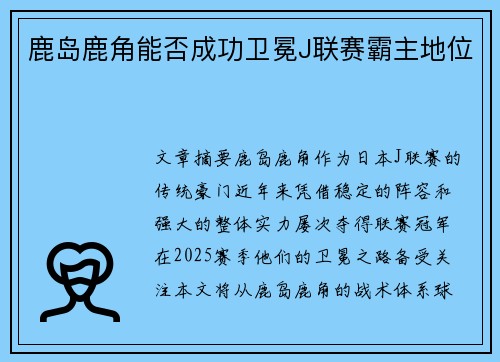 鹿岛鹿角能否成功卫冕J联赛霸主地位