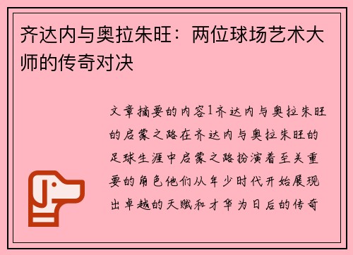齐达内与奥拉朱旺：两位球场艺术大师的传奇对决