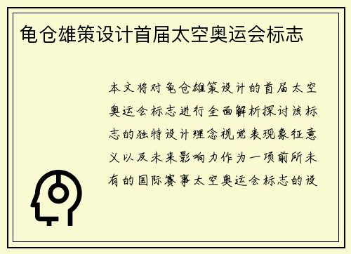 龟仓雄策设计首届太空奥运会标志